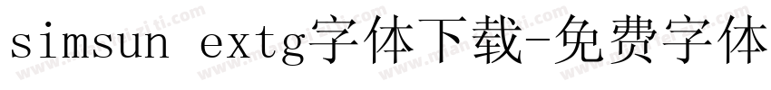 simsun extg字体下载字体转换